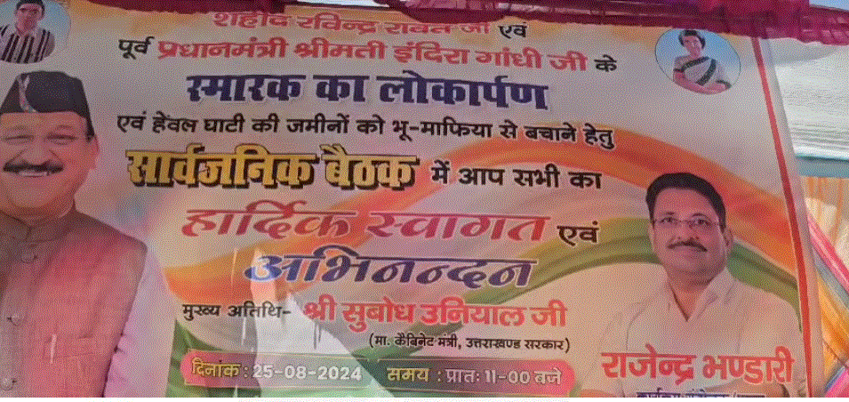 भू माफियाओं को जमीन बेचने का मुद्दा छाया रहा,नवनिर्मित स्मारक लोकार्पण समारोह में,