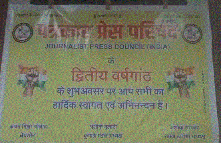 पत्रकार प्रेस परिषद की दूसरी बर्षगाठ पर की बैठक