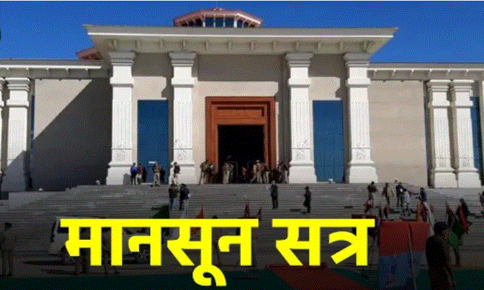 गैरसैंण में शुरू हुआ विधान सभा का मानसून सत्र, इस दिन पेश होगा अनुपूरक बजट