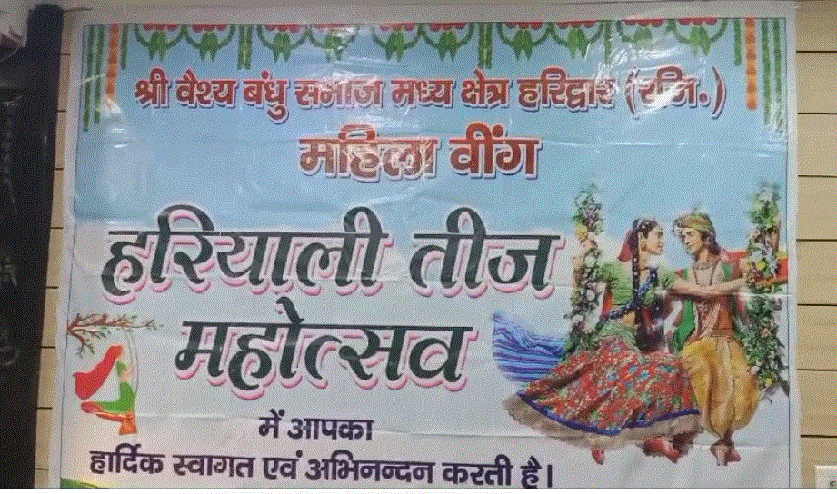 शिव पार्वती को समर्पित हरयाली तीज मनाई