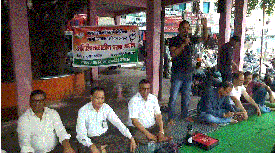 नगर क्षेत्र गोचर की विभिन्न समस्याओं कि निराकरण की मांग लेकर नगर कांग्रेस गोचर का धरना प्रदर्शन