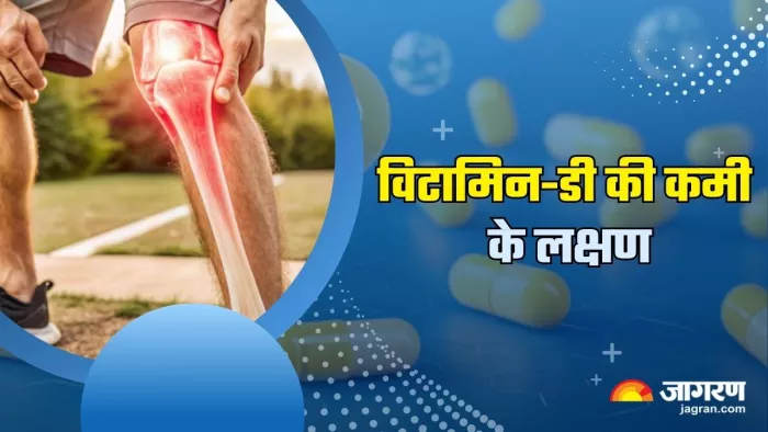 Vitamin D Deficiency: विटामिन-डी की कमी मचा सकती है शरीर में हड़कंप, दर्द और अकड़न से हो जाएगा हाल बेहाल