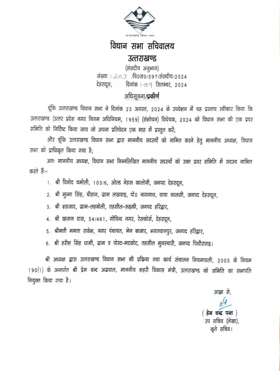 देहरादून: विधानसभा अध्यक्ष ऋतु खंडूरी ने किया प्रवर समिति का गठन, 6 विधायक समिति में