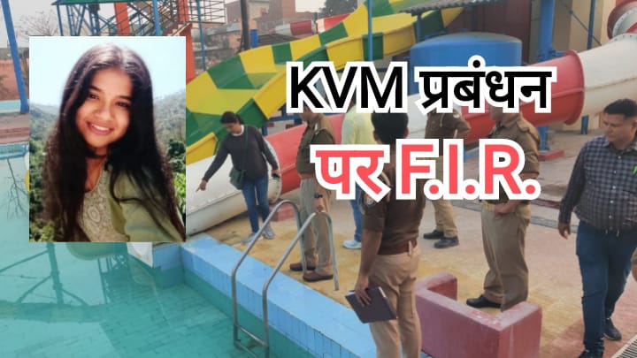 केवीएम स्कूल प्रबंधन पर गैर इरादतन हत्या का मुकदमा