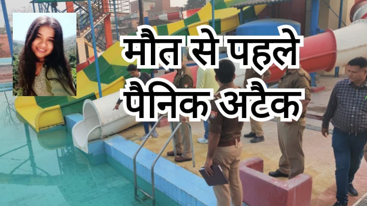 मौत से पहले अंजली को पड़ा था पैनिक अटैक, स्लाइडर से पूल में गिरी