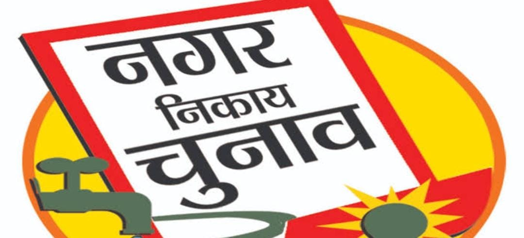 नगर निगम चुनाव 2024