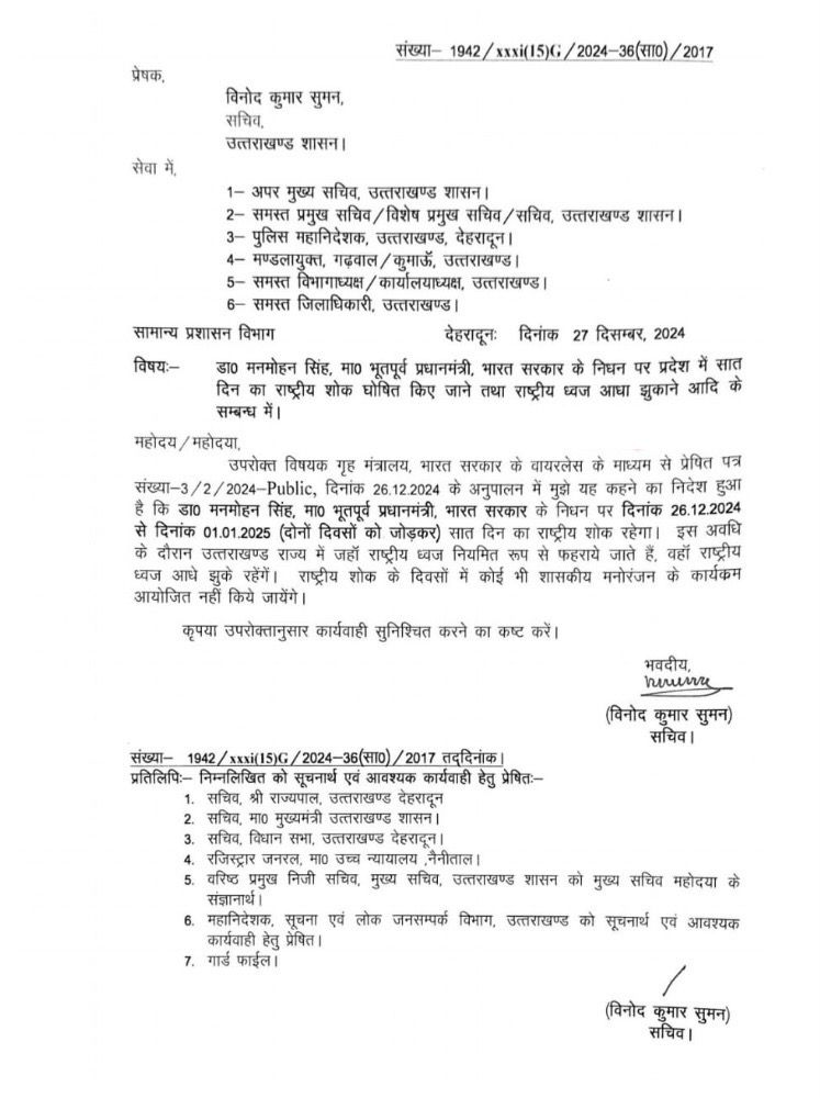 पूर्व प्रधानमंत्री मनमोहन सिंह के निधन पर सात दिन का राष्ट्रीय शोक। आधे झुके रहेंगे राष्ट्रीय ध्वज।