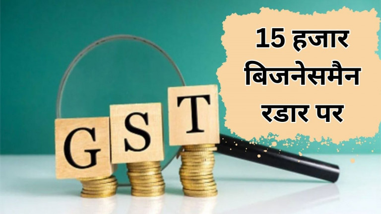 GST विभाग की रडार पर मंडल के 15 हजार व्यापारी, दो साल में कारोबार दिखाया शून्य