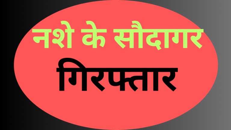 लालकुआं में भारी मात्रा में नशे की खेप पकड़ी, आरोपी बनभूलपुरा के रहने वाले