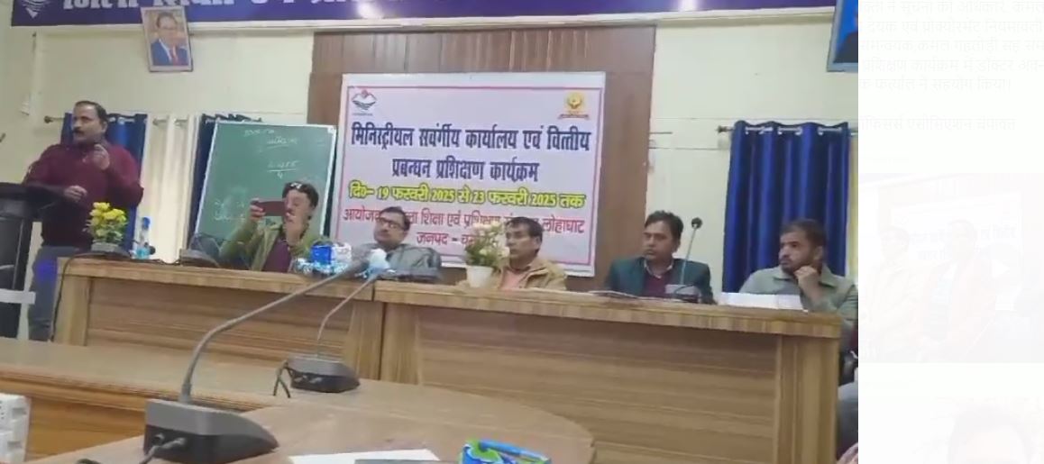 विज्वल:डाइट लोहाघाट में विगत 05 दिवसों से चल रहे मिनिस्ट्रियल कार्मिकों के प्रशिक्षण कार्यक्रम का हुआ समापन