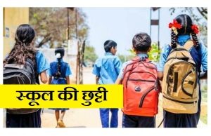 14 फरवरी को स्कूलों में रहेगी छुट्टी! आदेश जारी