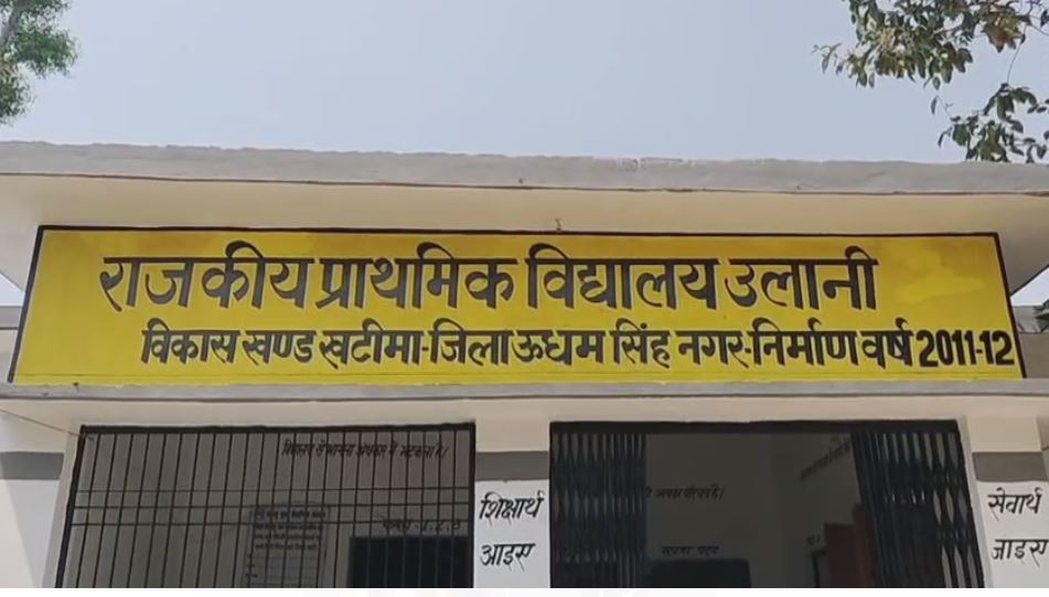 खटीमा: प्राथमिक विद्यालय में हेड मास्टर गैरहाजिर, ग्रामीणों ने की शिकायत