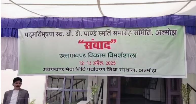 उत्तराखंड विकास विमर्शशाला का सफल आयोजन