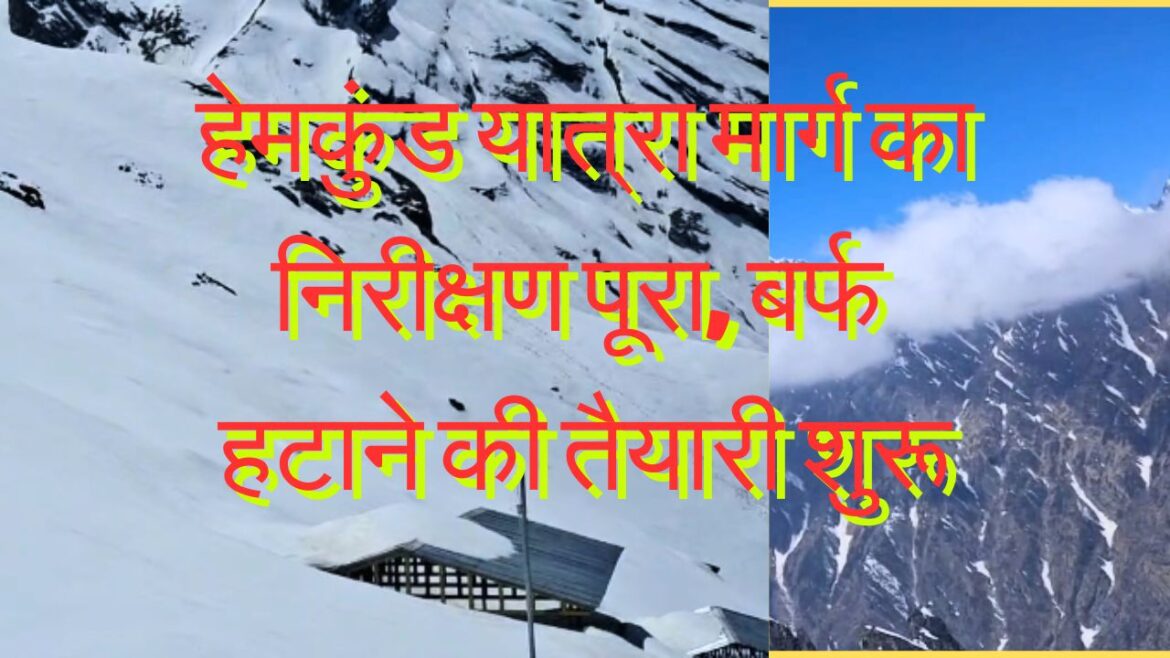 हेमकुंड साहिब यात्रा मार्ग पर सेना और गुरुद्वारा कमेटी की रैकी टीम लौटी सकुशल, 25 मई को खुलेंगे पवित्र धाम के कपाट