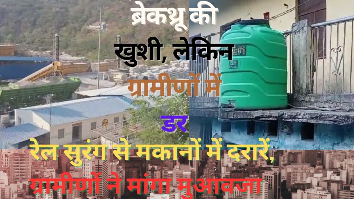 भारत की सबसे लंबी रेल सुरंग का ब्रेकथ्रू सफल, लेकिन सौड़ गांव के ग्रामीणों ने मकानों में दरारें आने पर जताई चिंता