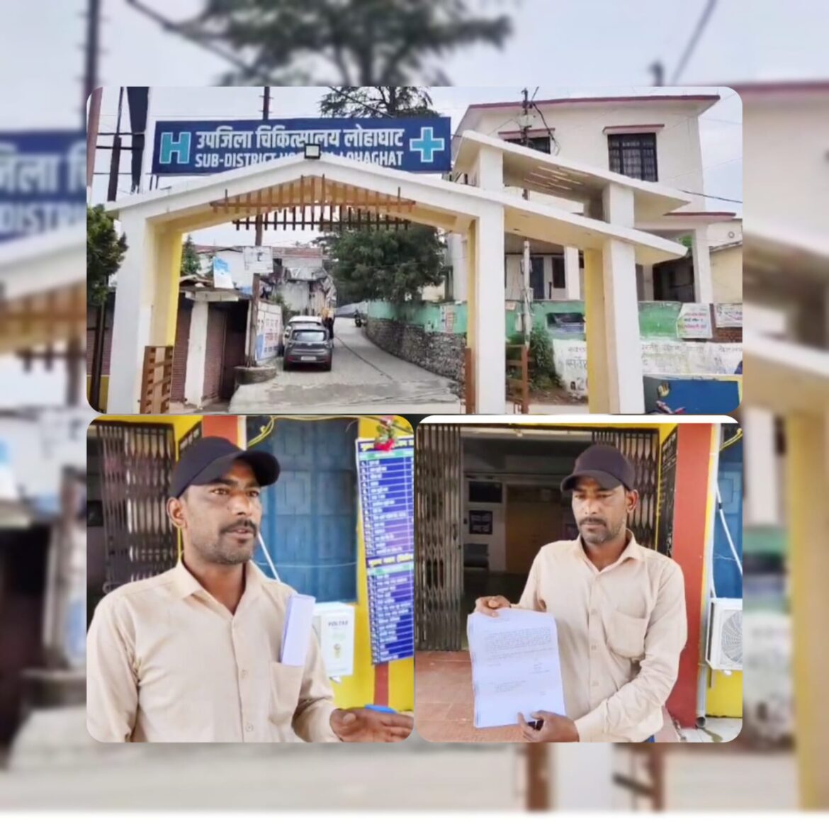 वार्ड बॉय ने मांगी 112 से मदद, पुलिस ने कर दी पिटाई — लोहाघाट उप जिला चिकित्सालय में बड़ा विवाद