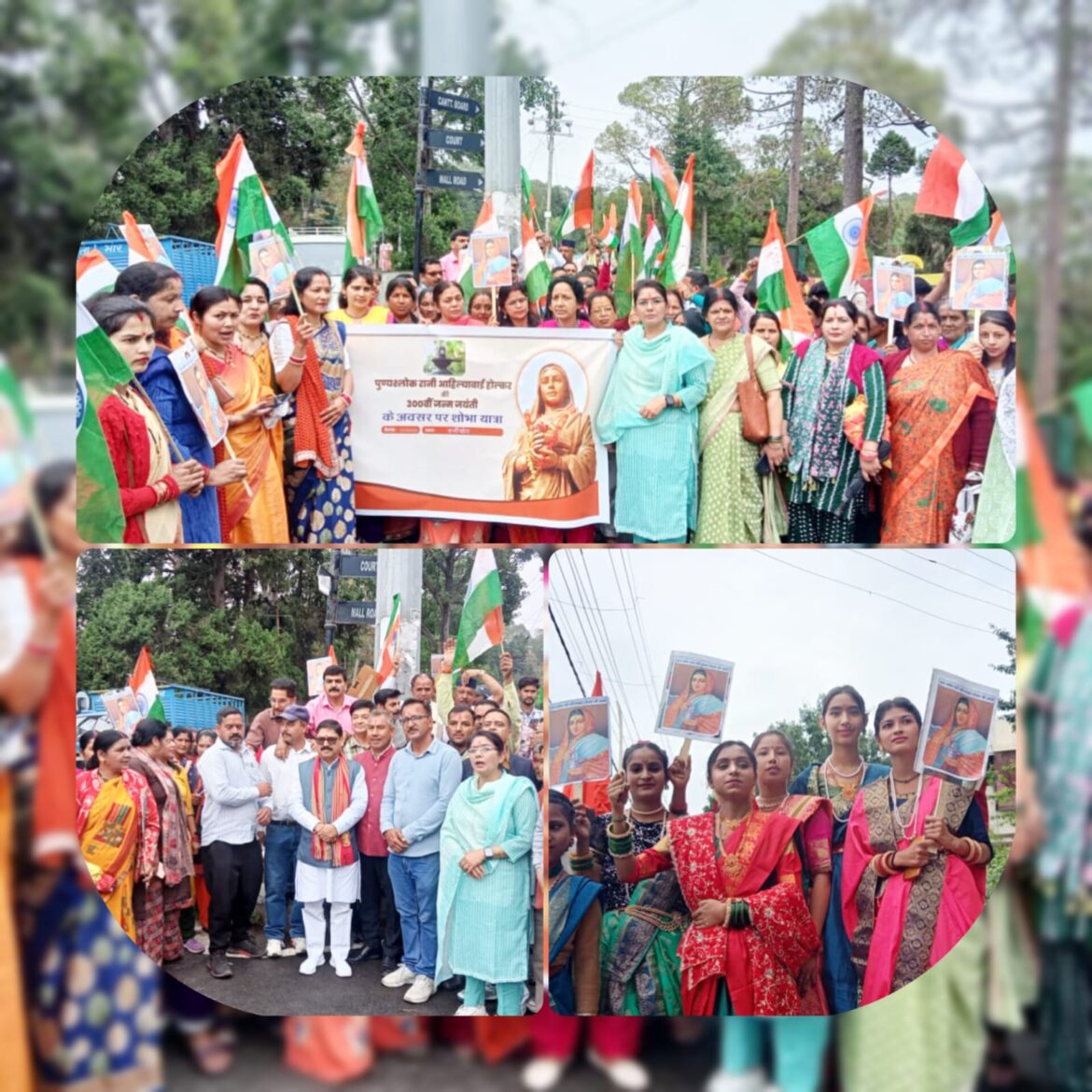 रानी अहिल्याबाई होलकर की 300वीं जयंती पर निकाली गई शोभा यात्रा