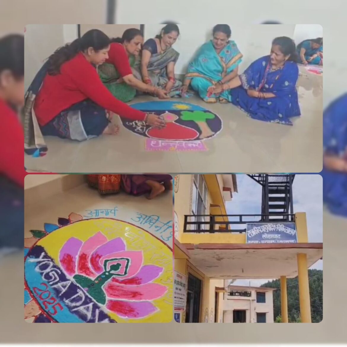 चंपावत में अंतर्राष्ट्रीय योग दिवस की तैयारियां जोरों पर, रंगोली प्रतियोगिता में योग साधिकाओं ने दिखाई कला