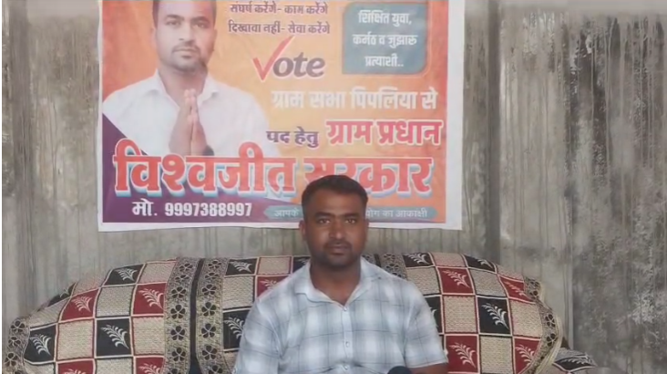 ग्राम सभा शक्तिफार्म पिपलिया से प्रधान पद के प्रत्याशी विश्वजीत सरकार ने किया नामांकन, गिनाए पूर्व कार्य