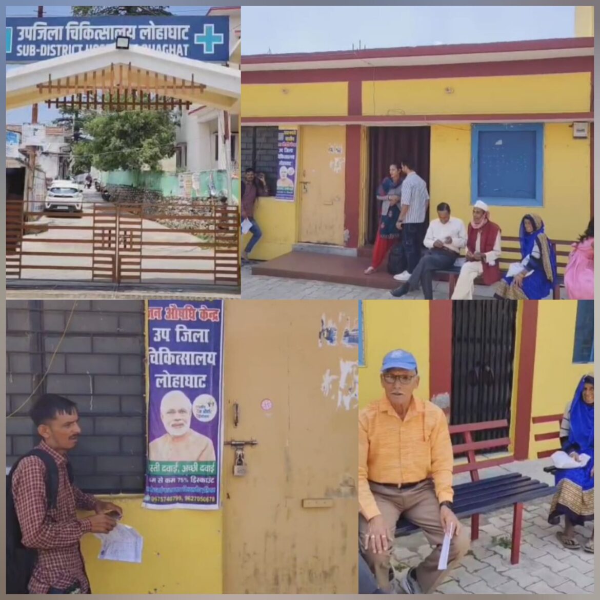 लोहाघाट उपजिला चिकित्सालय में जन औषधि केंद्र की मनमानी, समय पर नहीं खुलता केंद्र, मरीज परेशान