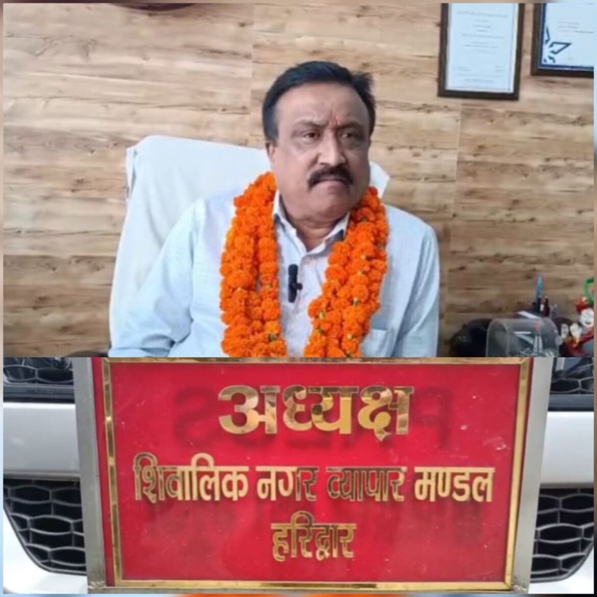 शिवालिक नगर व्यापार मंडल की नई कार्यकारिणी गठित, विभास सिन्हा बने अध्यक्ष