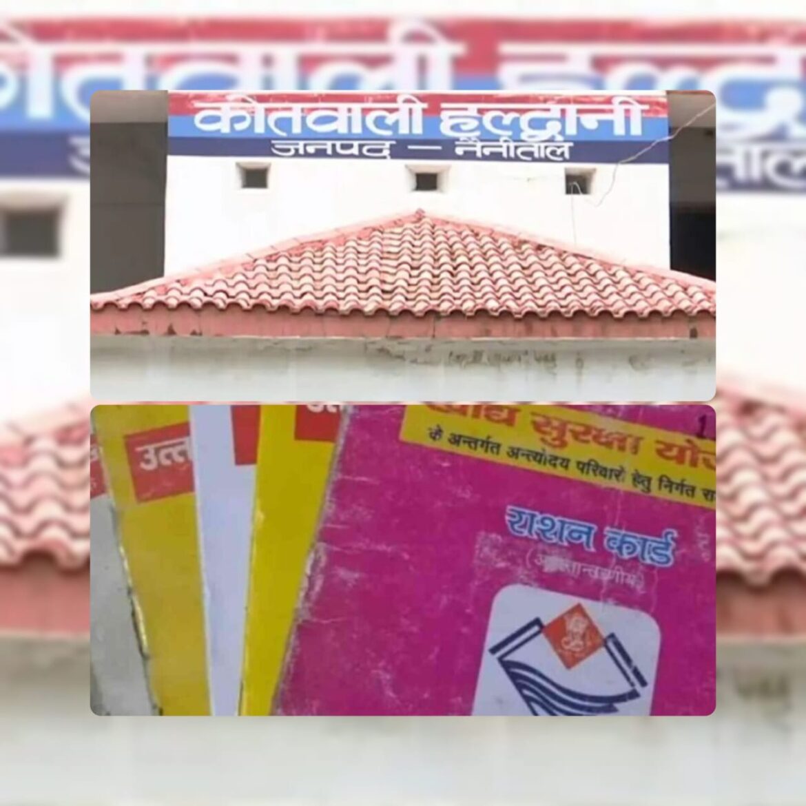 राशन कार्ड सत्यापन को लेकर खाद्य कार्यालय में हंगामा, अधिकारियों से की गई अभद्रता, FIR दर्ज