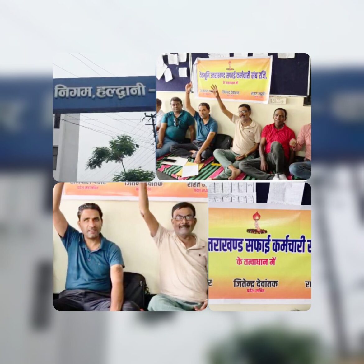 हल्द्वानी: छह सूत्रीय मांगों को लेकर सफाई कर्मचारी संघ का धरना जारी, निगम प्रशासन पर लगाए अनदेखी के आरोप