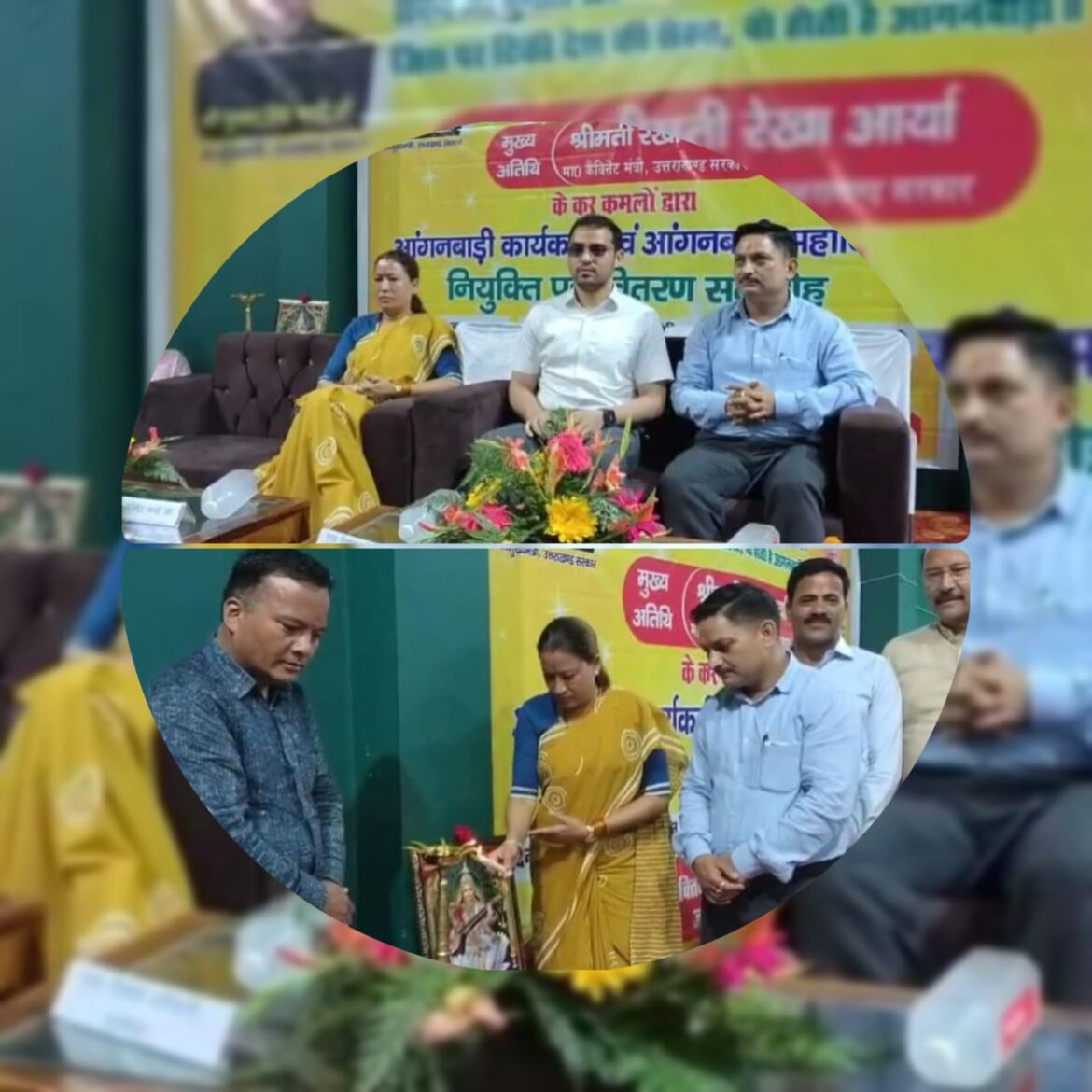 अल्मोड़ा में 562 आंगनबाड़ी कार्यकत्रियों व सहायिकाओं को मिले नियुक्ति पत्र, कैबिनेट मंत्री रेखा आर्या ने किया वितरण