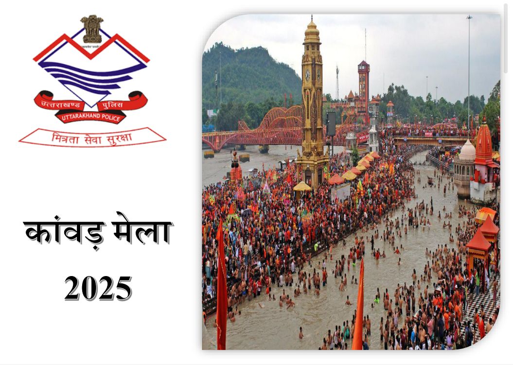 देवभूमि में कांवड़ मेले की तैयारियाँ शुरू, 11 से 23 जुलाई तक रहेगा आयोजन