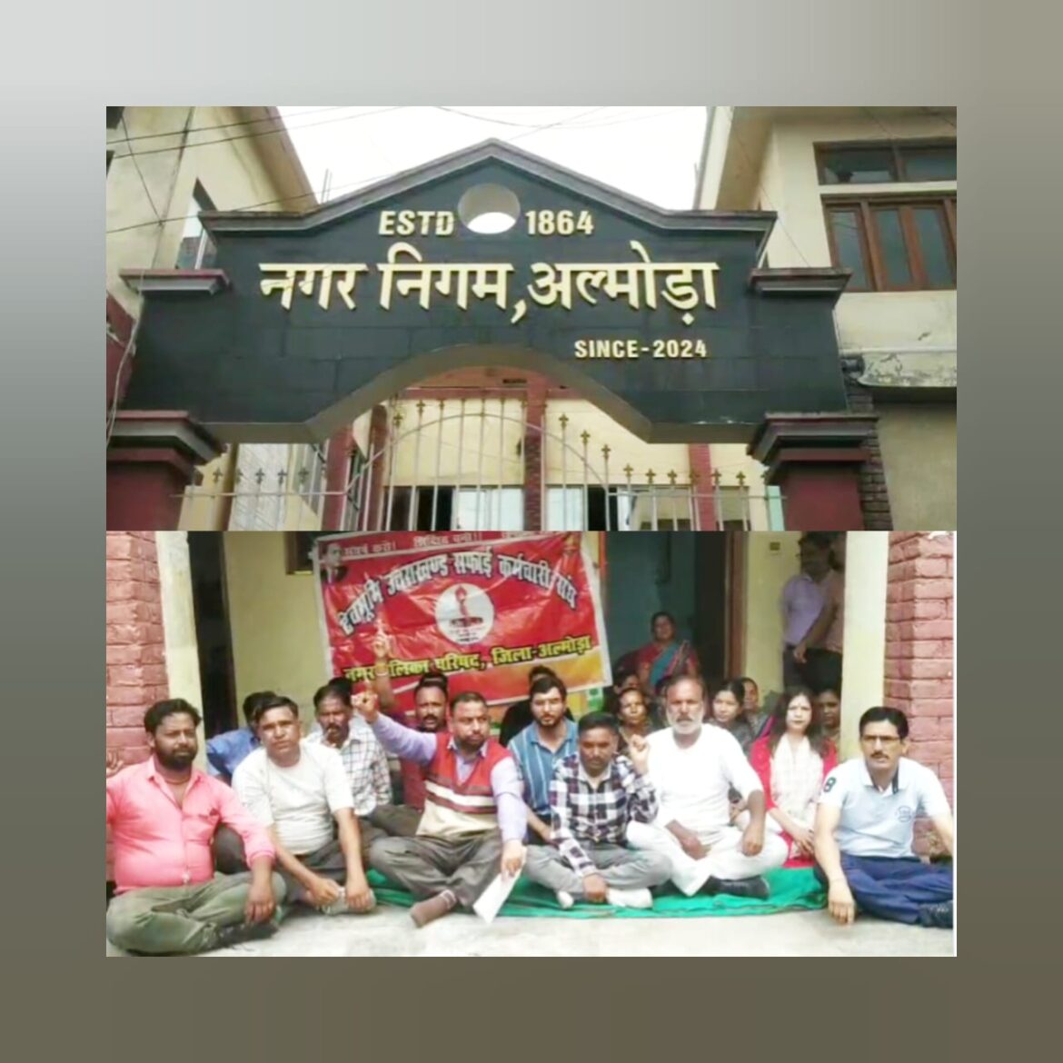 अल्मोड़ा नगर निगम में कर्मचारियों का फूटा गुस्सा, स्थायी नियुक्तियों की मांग को लेकर अनिश्चितकालीन धरना शुरू