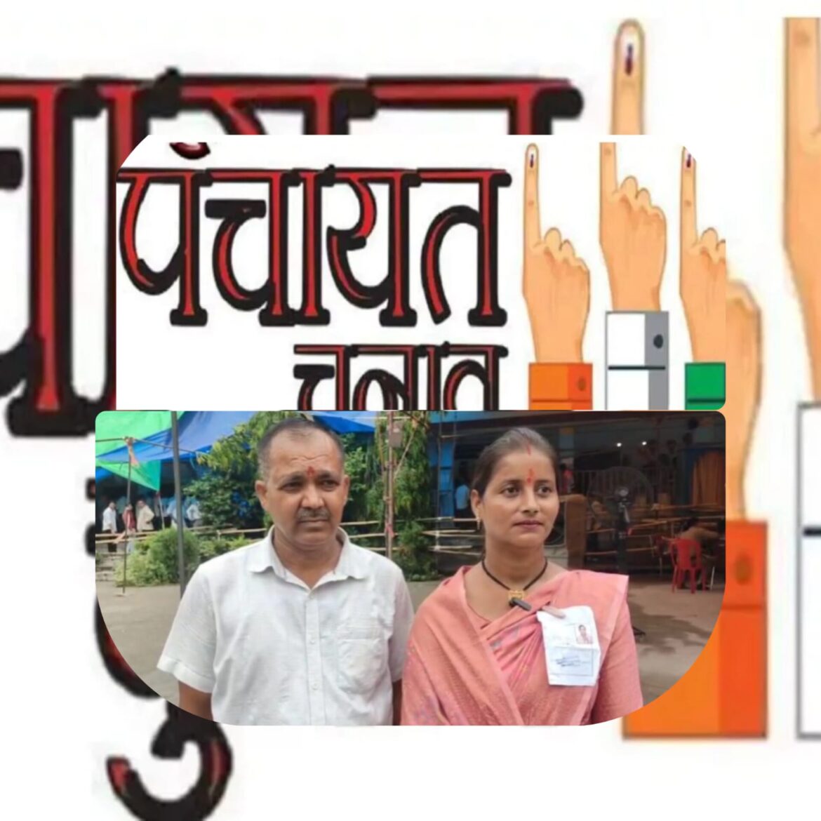 गौलापार-चोरगलिया क्षेत्र में पंचायती चुनाव के परिणाम घोषित, कई नए चेहरों को मिली जीत