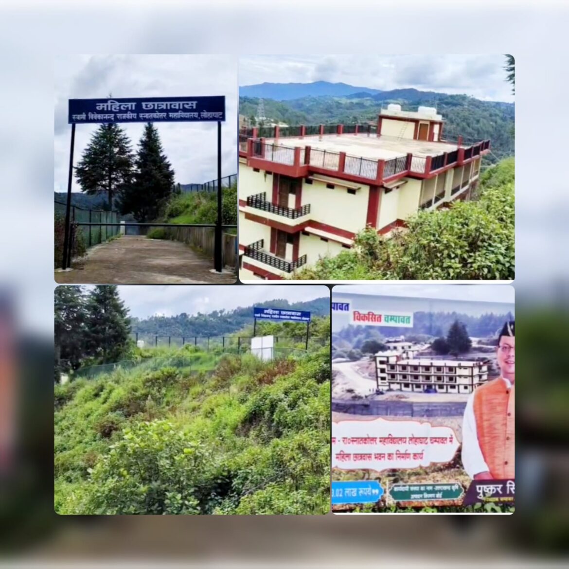 लोहाघाट: करोड़ों की लागत से बना छात्रावास अब तक बंद, दूरदराज की छात्राएं सुविधाओं से वंचित