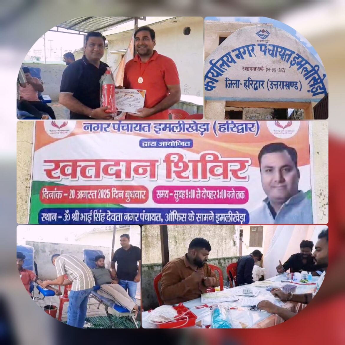 नगर पंचायत इमलीखेड़ा में रक्तदान शिविर, लोगों ने बढ़-चढ़कर लिया हिस्सा