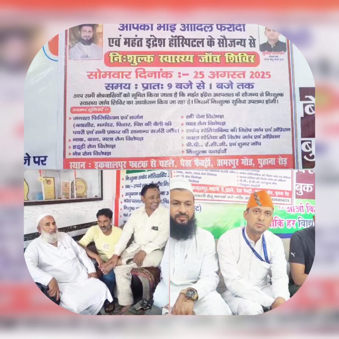 रुड़की इकबालपुर में 25 अगस्त को लगेगा चिकित्सकों का बड़ा मेला, हर तरह की होगी फ्री जांच