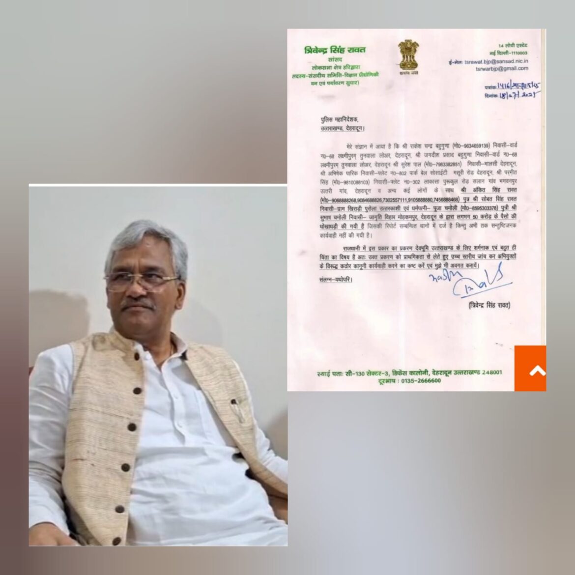 पूर्व मुख्यमंत्री त्रिवेंद्र सिंह रावत ने डीजीपी को लिखी चिट्ठी, राज्य में बढ़ते ठगी के मामलों पर जताई गहरी चिंता