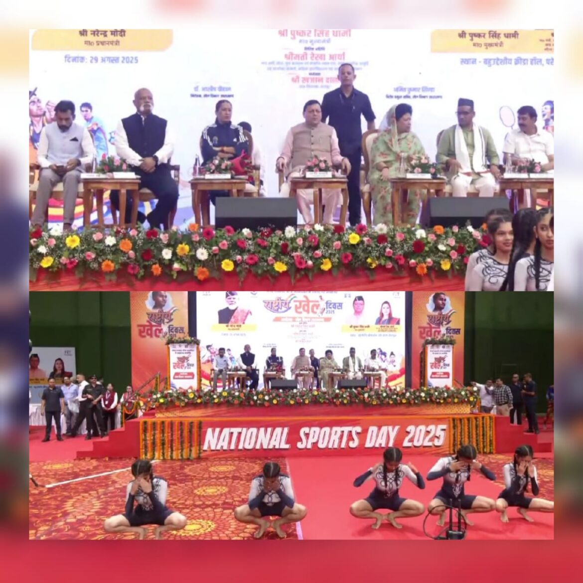 राष्ट्रीय खेल दिवस पर भव्य आयोजन, मुख्यमंत्री धामी ने किया शुभारंभ