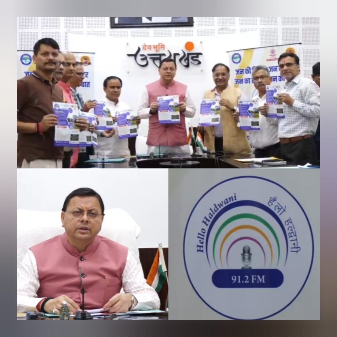 मुख्यमंत्री पुष्कर सिंह धामी ने किया ‘हैलो हल्द्वानी 91.2 एफ.एम.’ मोबाइल एप का लोकार्पण