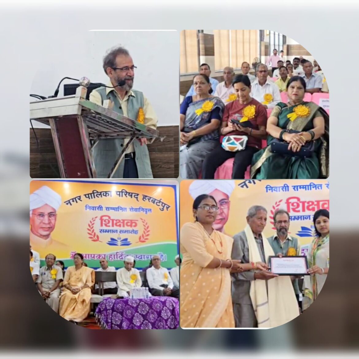 शिक्षक दिवस पर हरबर्टपुर में सेवानिवृत्त शिक्षकों का सम्मान, विधायक मुन्ना सिंह चौहान रहे मुख्य अतिथि