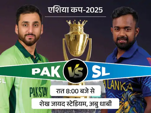 एशिया कप 2025: पाकिस्तान-श्रीलंका सुपर-4 मुकाबला आज रात