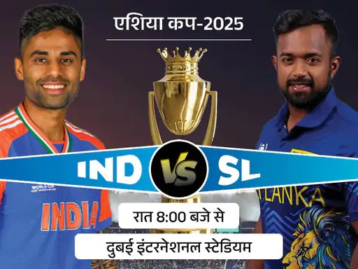एशिया कप सुपर-4: भारत आज श्रीलंका से भिड़ेगा, मुकाबला डेड रबर