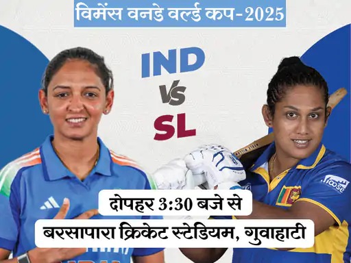 विमेंस वनडे वर्ल्ड कप 2025: भारत बनाम श्रीलंका से टूर्नामेंट की शुरुआत