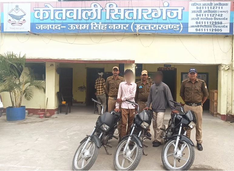 सितारगंज पुलिस की बड़ी सफलता — दो बाइक चोर गिरफ्तार, तीन चोरी की मोटरसाइकिल बरामद