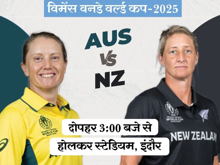 विमेंस वनडे वर्ल्ड कप: ऑस्ट्रेलिया बनाम न्यूजीलैंड, आज इंदौर में मुकाबला