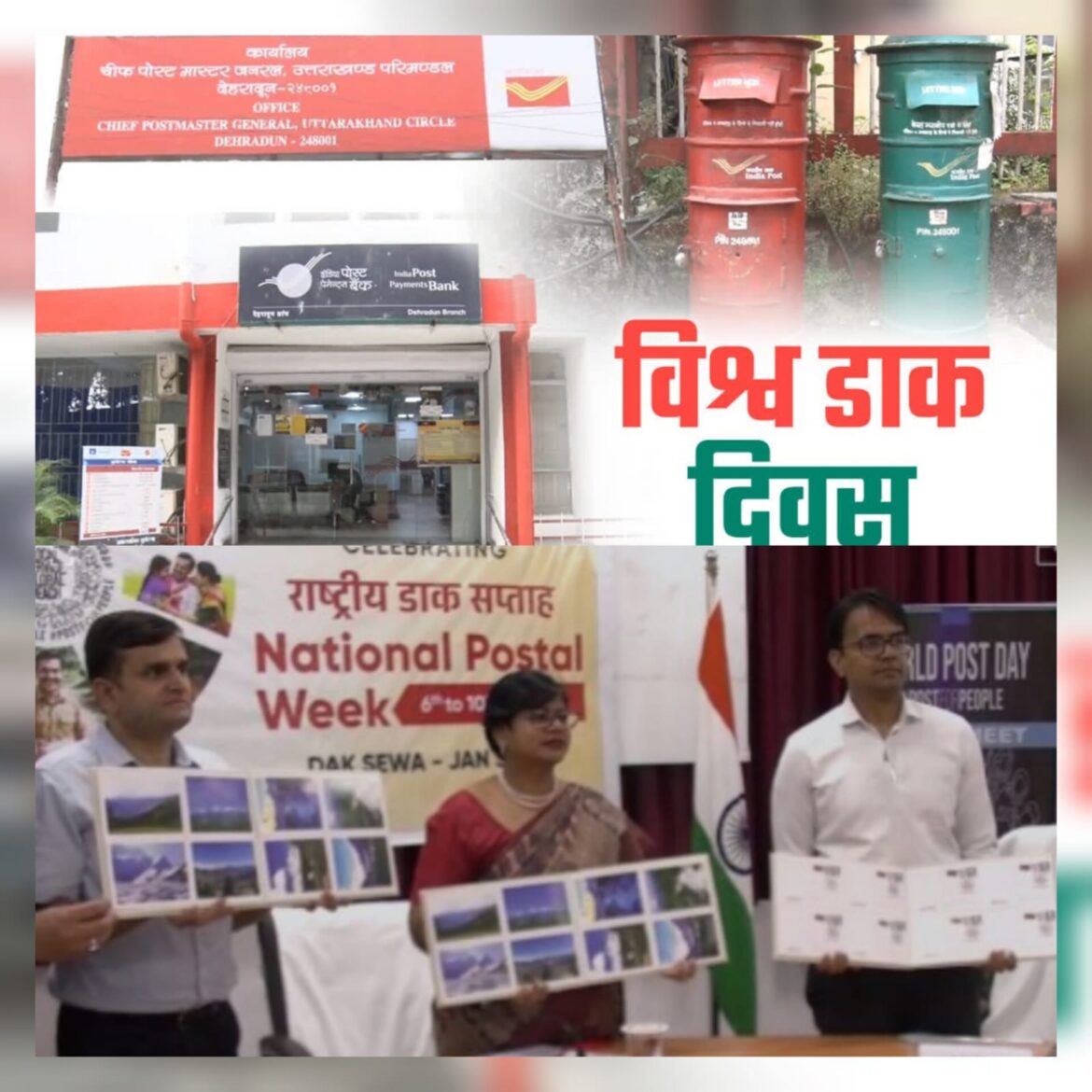 उत्तराखंड: विश्व डाक दिवस पर डाक विभाग ने नई तकनीक और पारंपरिक सेवाओं का परिचय दिया