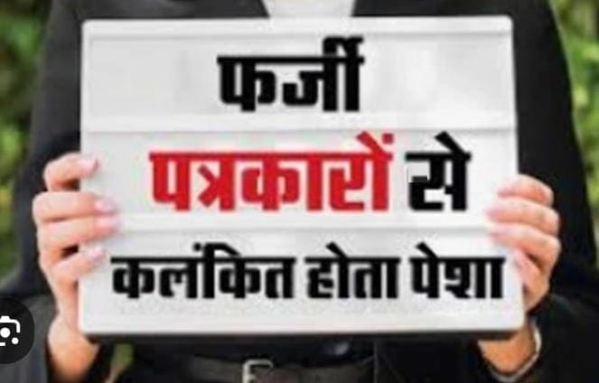 हल्द्वानी में फर्जी पत्रकारों का नेटवर्क सक्रिय, सूचना विभाग से कार्रवाई की मांग