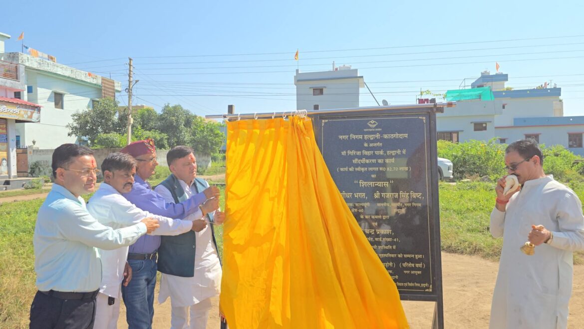 हल्द्वानी-काठगोदाम में 2 नए पार्कों का शिलान्यास, महापौर गजराज बिष्ट ने किया उद्घाटन