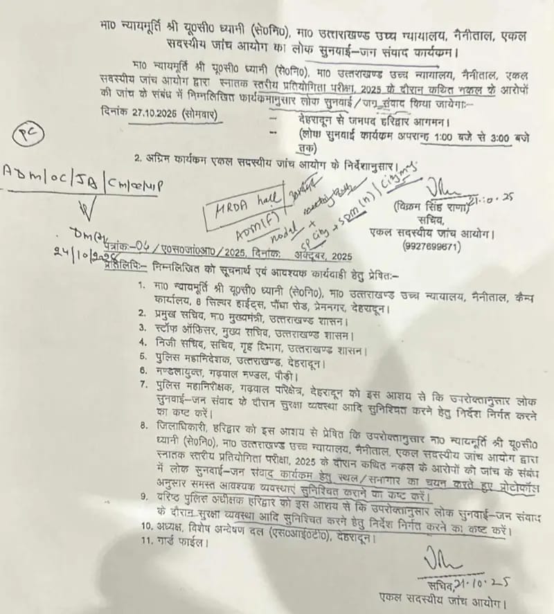 हरिद्वार में कथित नकल मामले की जांच आयोग जन सुनवाई के लिए पहुंचेगा