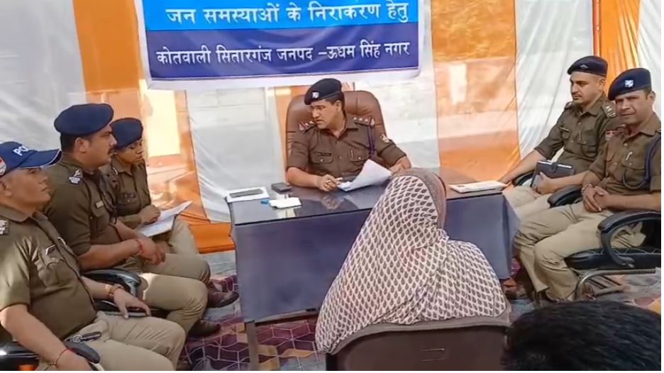 सितारगंज: कई वर्षों बाद थाना दिवस पर सुनाई गई फरियादें, मौके पर हुआ निस्तारण—कोतवाल सुंदरम शर्मा की कड़ी हिदायतें