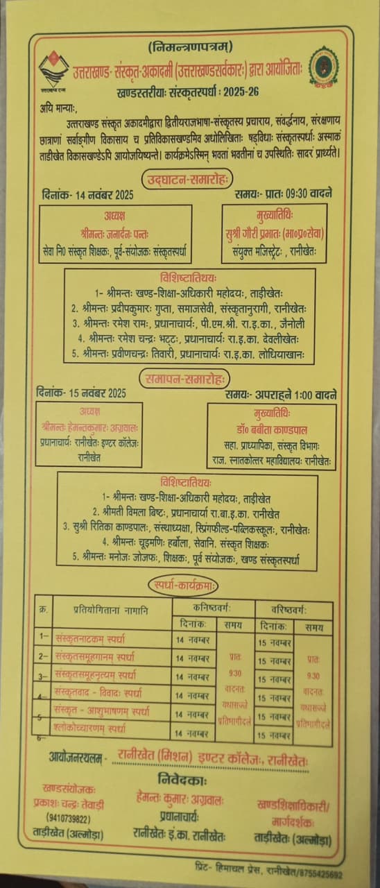 रानीखेत के मिशन कॉलेज में कल से शुरू होंगी विकासखंड स्तरीय संस्कृत स्पर्धाएं