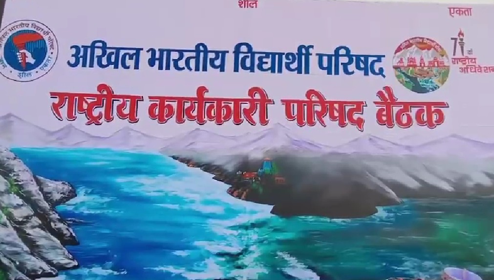 देहरादून में 28 से 30 नवंबर तक एबीवीपी का 71वां राष्ट्रीय अधिवेशन, देशभर से 1500 प्रतिनिधि होंगे शामिल